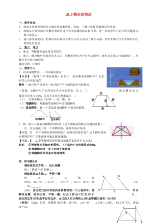 河北省秦皇岛市抚宁县驻操营学区八年级数学下册 19.3 梯形的性质教案 新人教版
