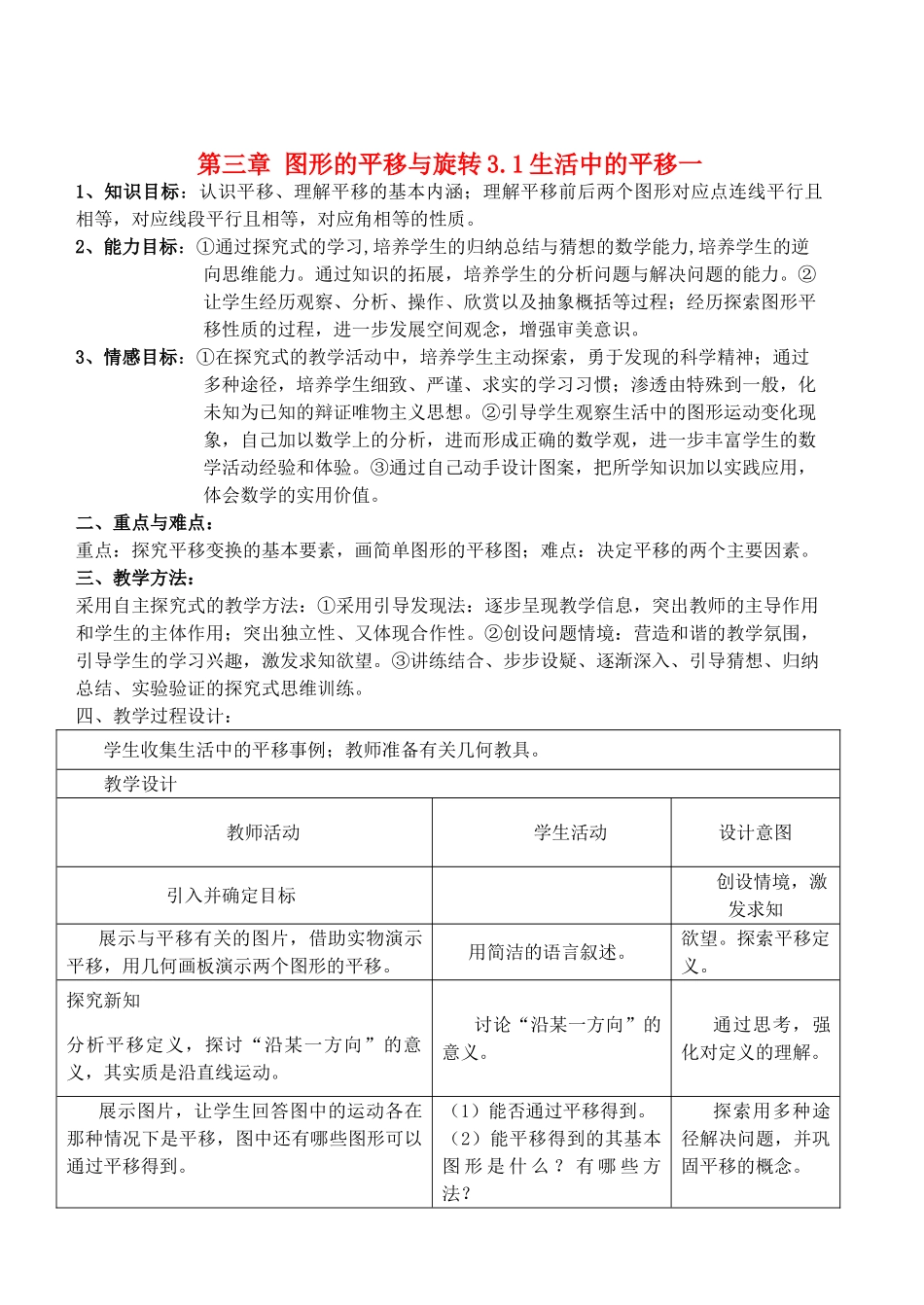 八年级数学上册 第3章 图形的平移与旋转精品教案2 北师大版_第1页