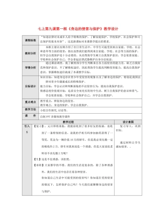 七年级政治上册《身边的侵害与保护》教学设计 人教新课标版