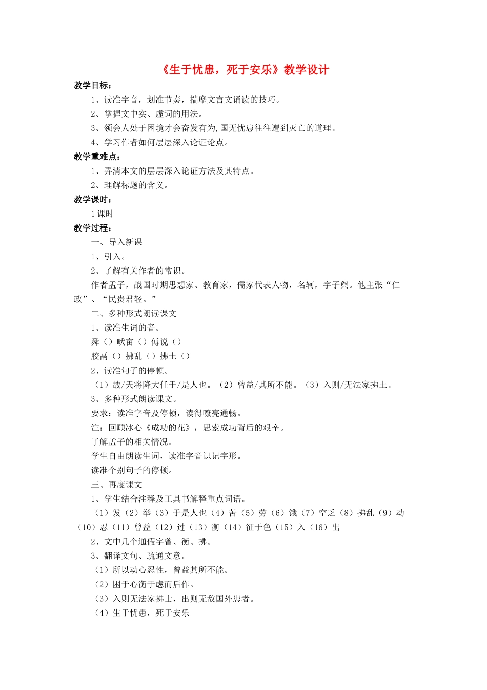 （秋季版）七年级语文下册 12《生于忧患 死于安乐》教学设计1 北师大版-北师大版初中七年级下册语文教案_第1页