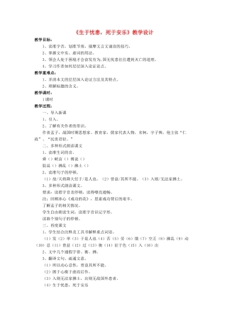 （秋季版）七年级语文下册 12《生于忧患 死于安乐》教学设计1 北师大版-北师大版初中七年级下册语文教案