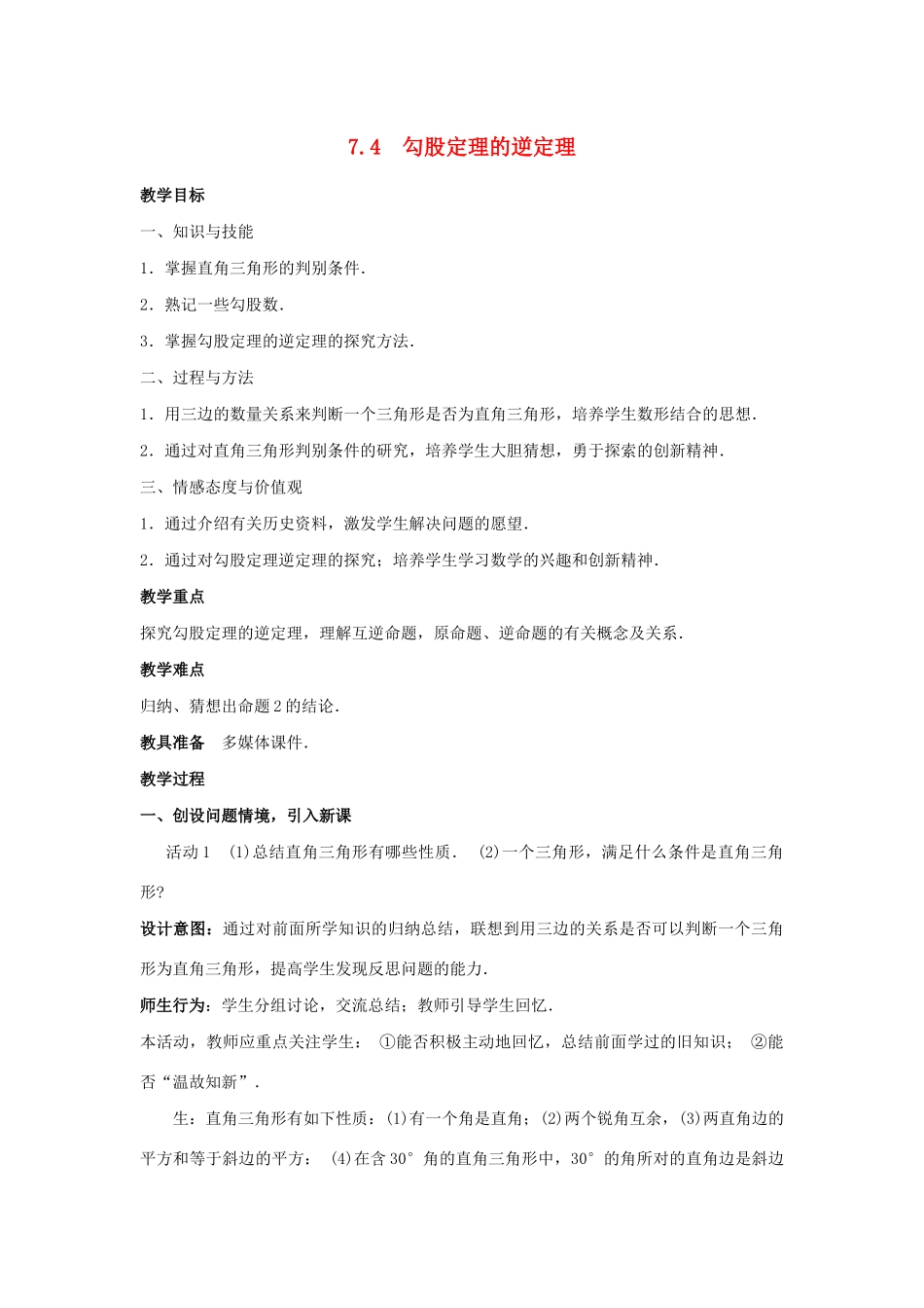 八年级数学下册 第7章 实数 7.4 勾股定理的逆定理教案 （新版）青岛版-（新版）青岛版初中八年级下册数学教案_第1页