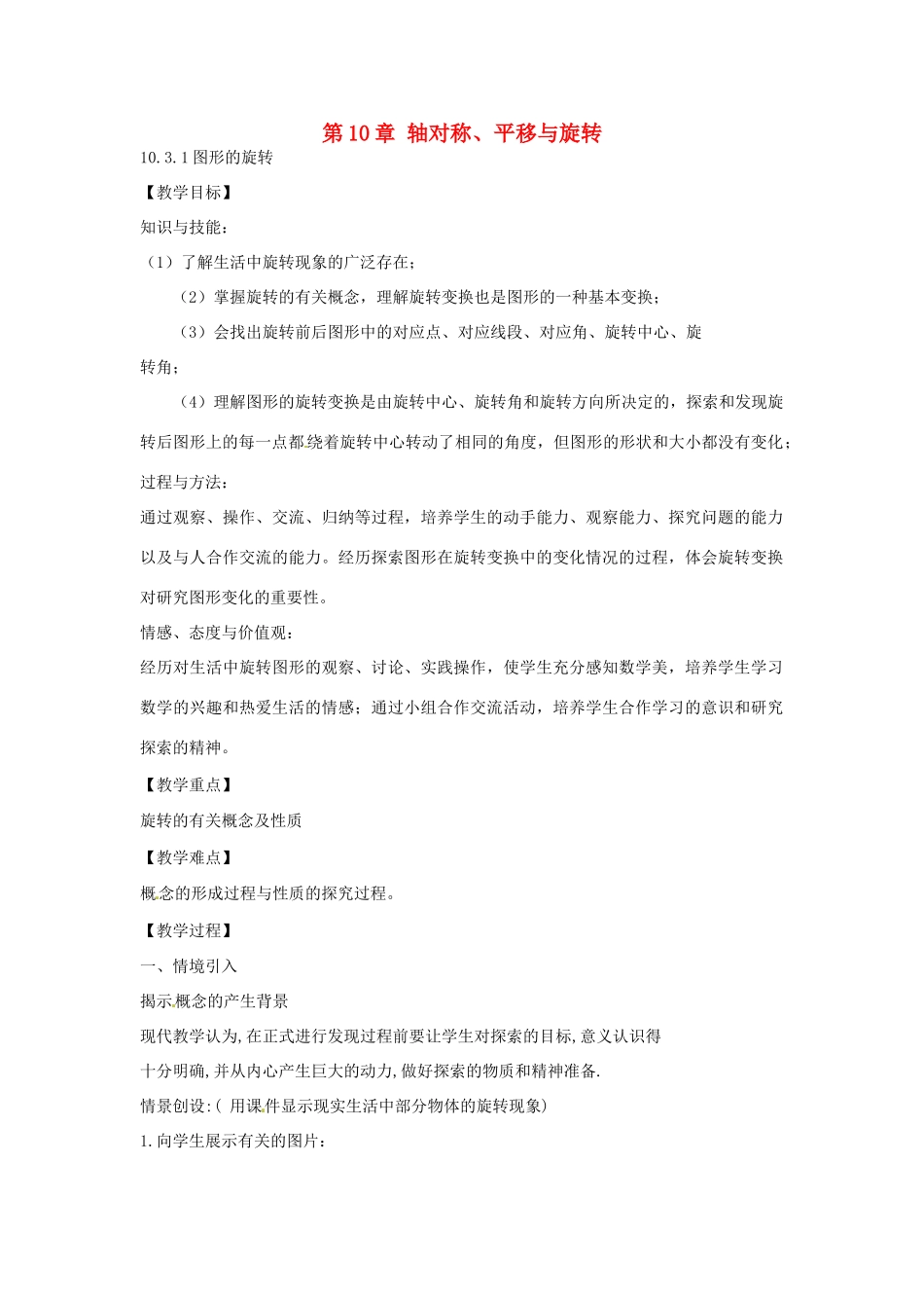 春七年级数学下册 10.3.1 图形的旋转教案 （新版）华东师大版-（新版）华东师大版初中七年级下册数学教案_第1页