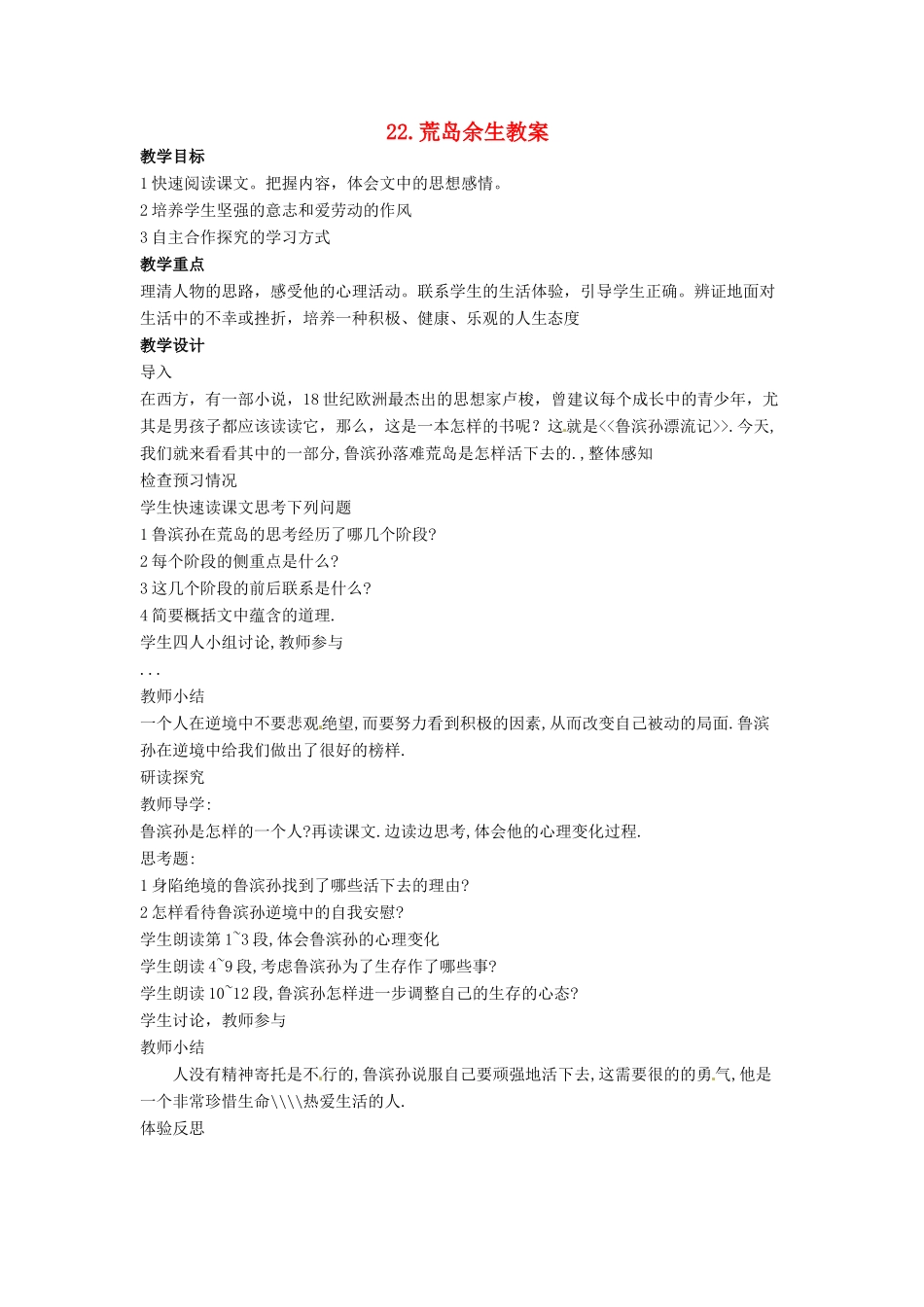 安徽省安庆市第九中学七年级语文下册 22.荒岛余生教案 新人教版_第1页