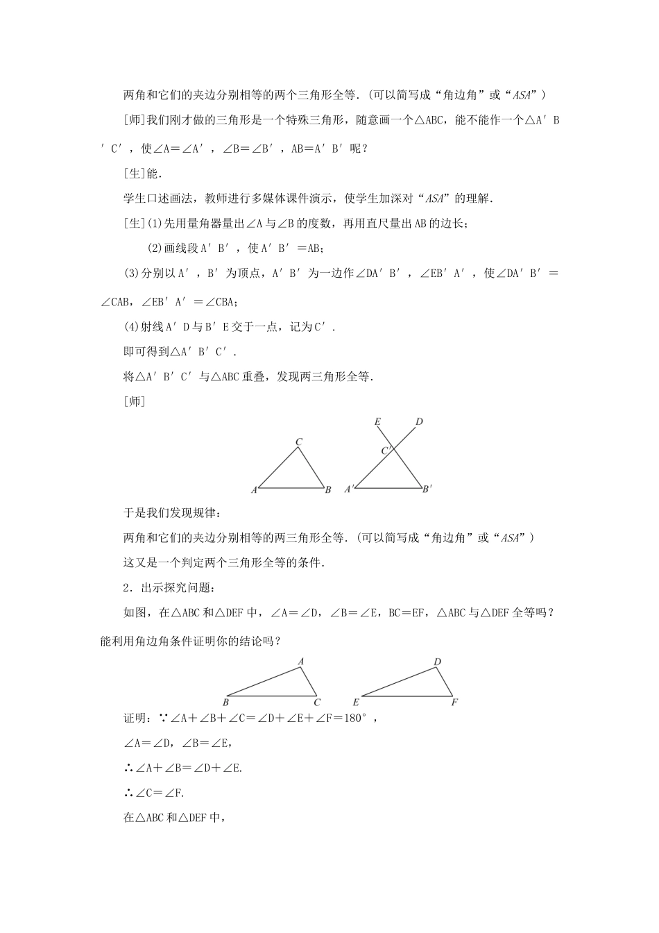 八年级数学上册 第十二章 全等三角形 12.2 三角形全等的判定第3课时 角边角和角角边判定三角形全等教案 （新版）新人教版-（新版）新人教版初中八年级上册数学教案_第2页