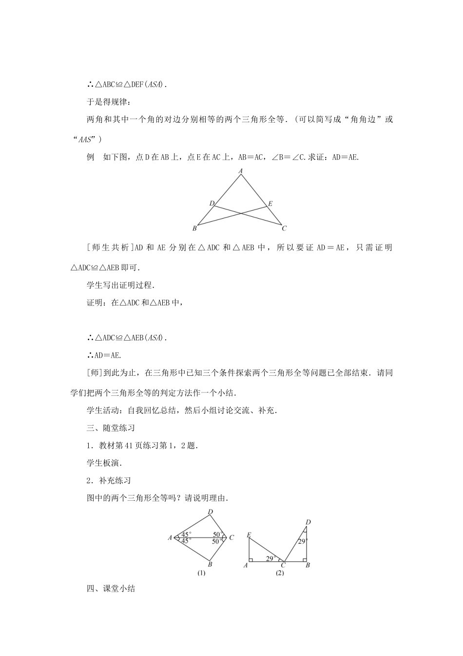 八年级数学上册 第十二章 全等三角形 12.2 三角形全等的判定第3课时 角边角和角角边判定三角形全等教案 （新版）新人教版-（新版）新人教版初中八年级上册数学教案_第3页