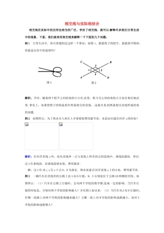 河北省石家庄市第三十一中学八年级数学下册《相交线与实际相结合》教案 新人教版