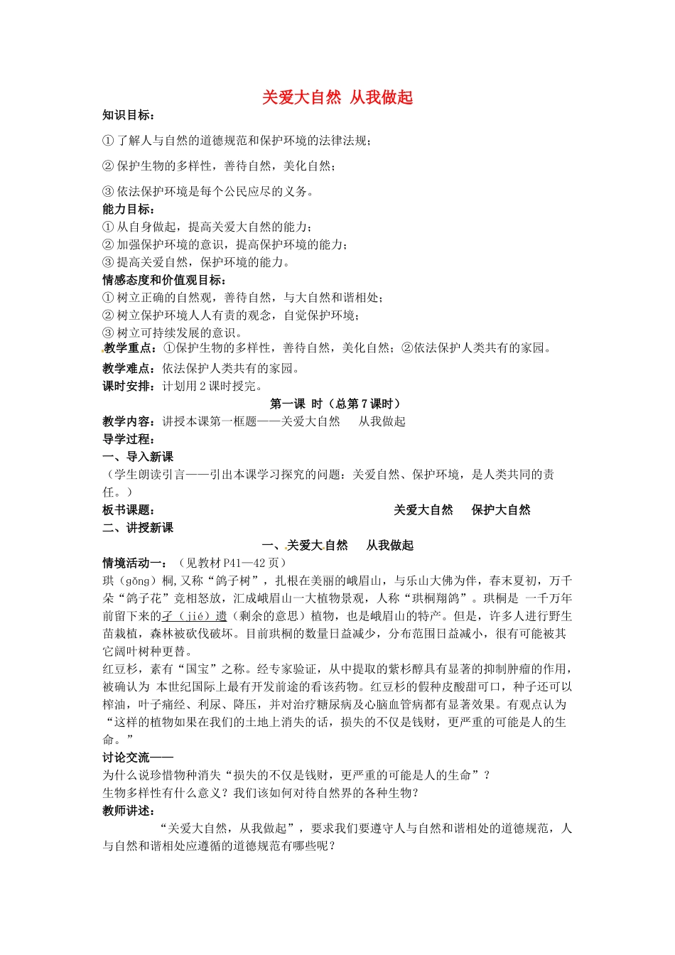 八年级政治下册 13.1 关爱大自然 从我做起教案 鲁教版-鲁教版初中八年级下册政治教案_第1页