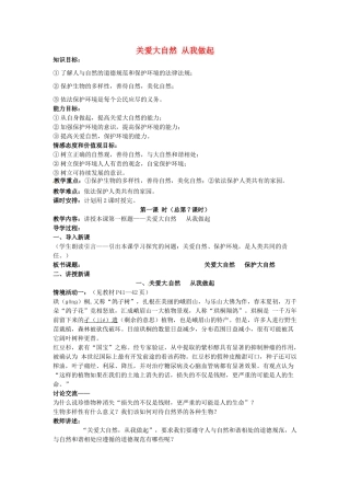 八年级政治下册 13.1 关爱大自然 从我做起教案 鲁教版-鲁教版初中八年级下册政治教案