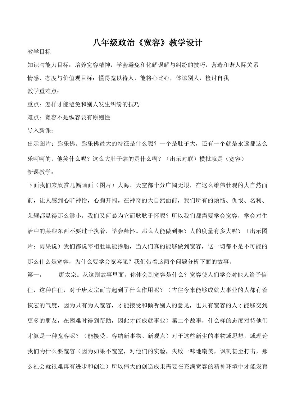 八年级政治《宽容》教学设计_第1页