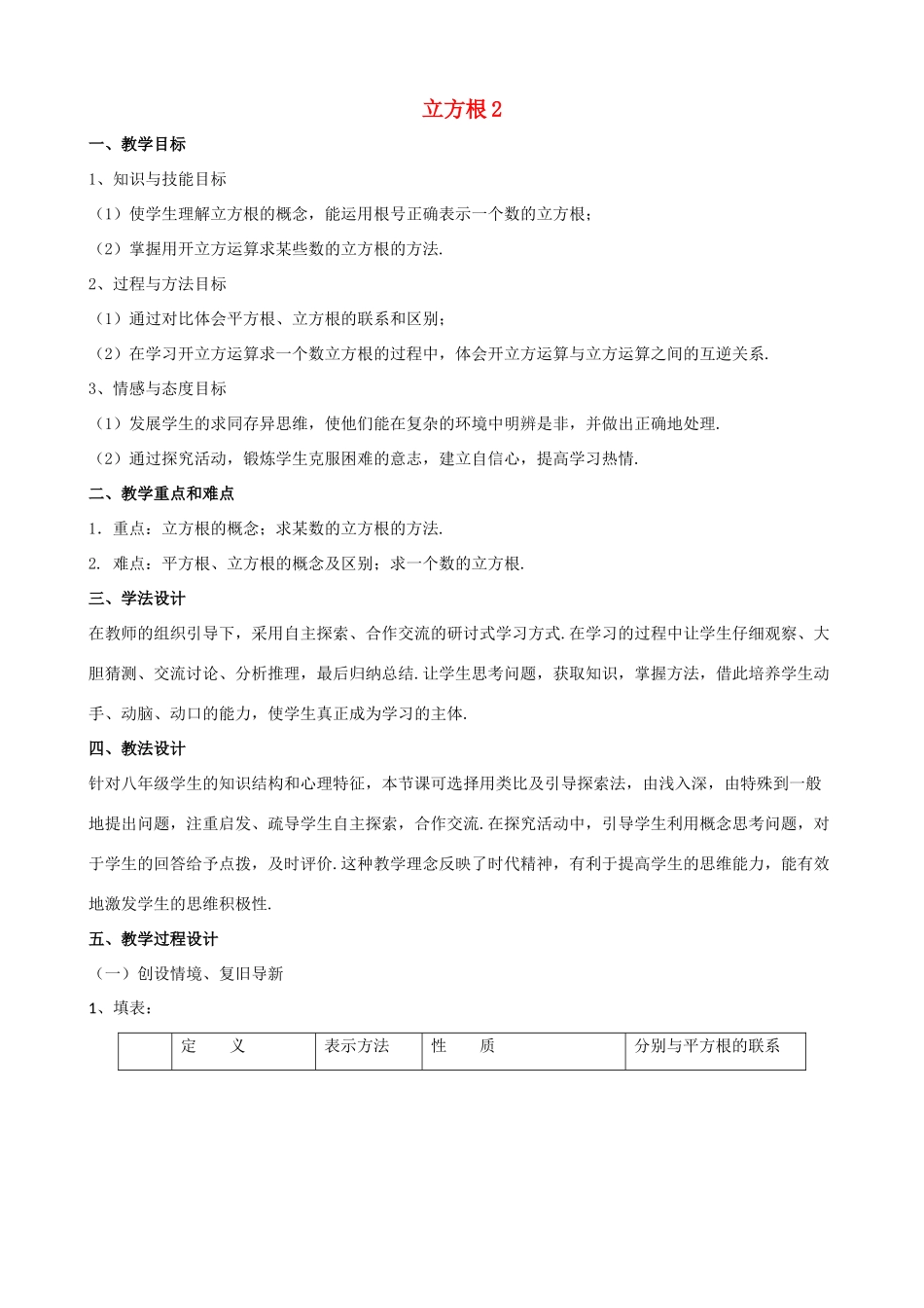 八年级数学上册 第十一章 数的开方 11.1 平方根与立方根 11.1.2 立方根教案2 （新版）华东师大版-（新版）华东师大版初中八年级上册数学教案_第1页