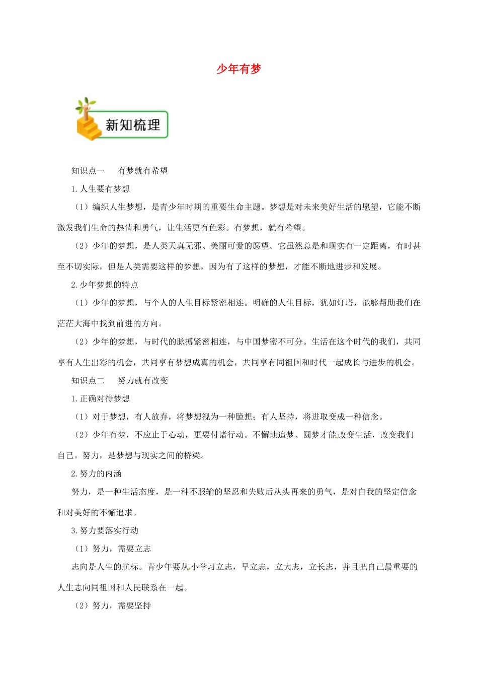 时代 第2框 少年有梦备课资料 新人教版-新人教版初中七年级上册政治教案_第1页