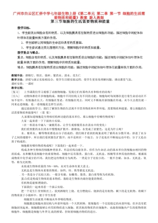 广州市白云区汇侨中学七年级生物上册《第二单元 第二章 第一节 细胞的生活需要物质和能量》教案 新人教版