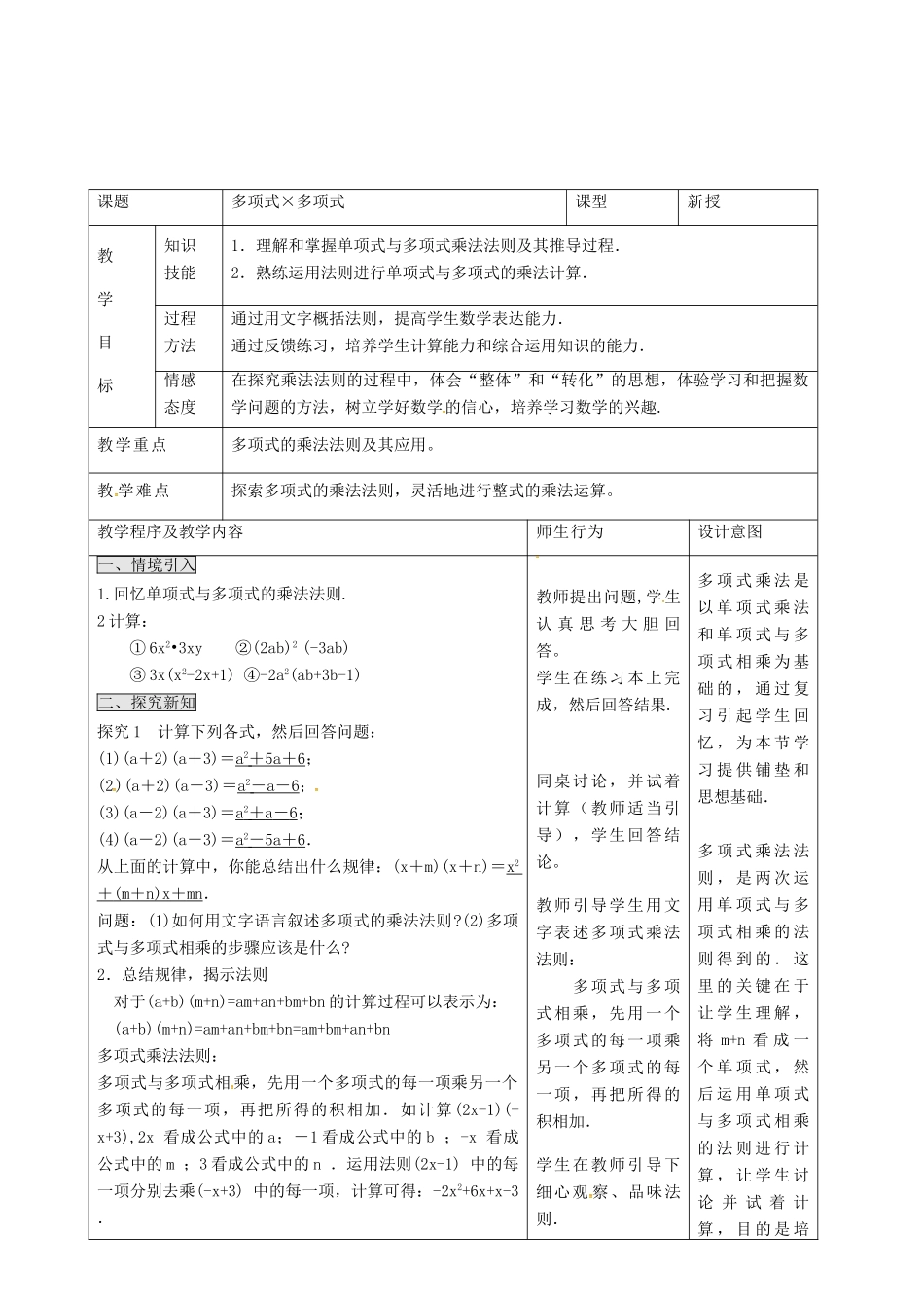 八年级数学上册 第十四章《整式的乘法与因式分解》多项式乘多项式教案 （新版）新人教版-（新版）新人教版初中八年级上册数学教案_第1页