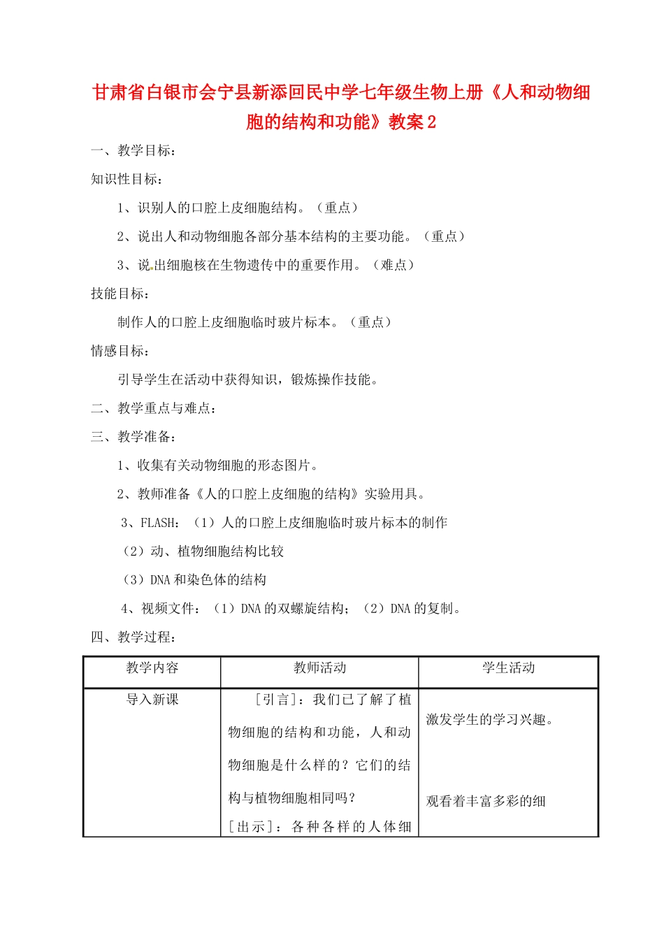 甘肃省白银市会宁县新添回民中学七年级生物上册《人和动物细胞的结构和功能》教案2_第1页