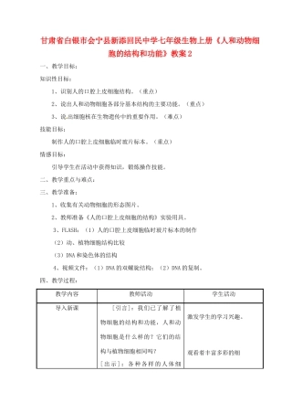 甘肃省白银市会宁县新添回民中学七年级生物上册《人和动物细胞的结构和功能》教案2