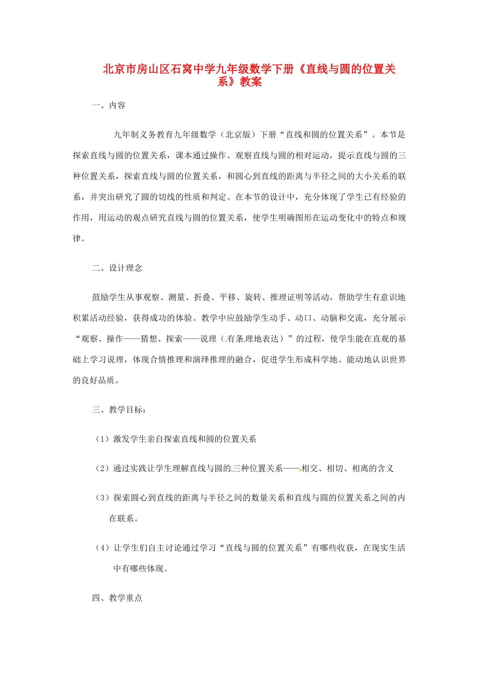 北京市房山区石窝中学九年级数学下册《直线与圆的位置关系》教案_第1页