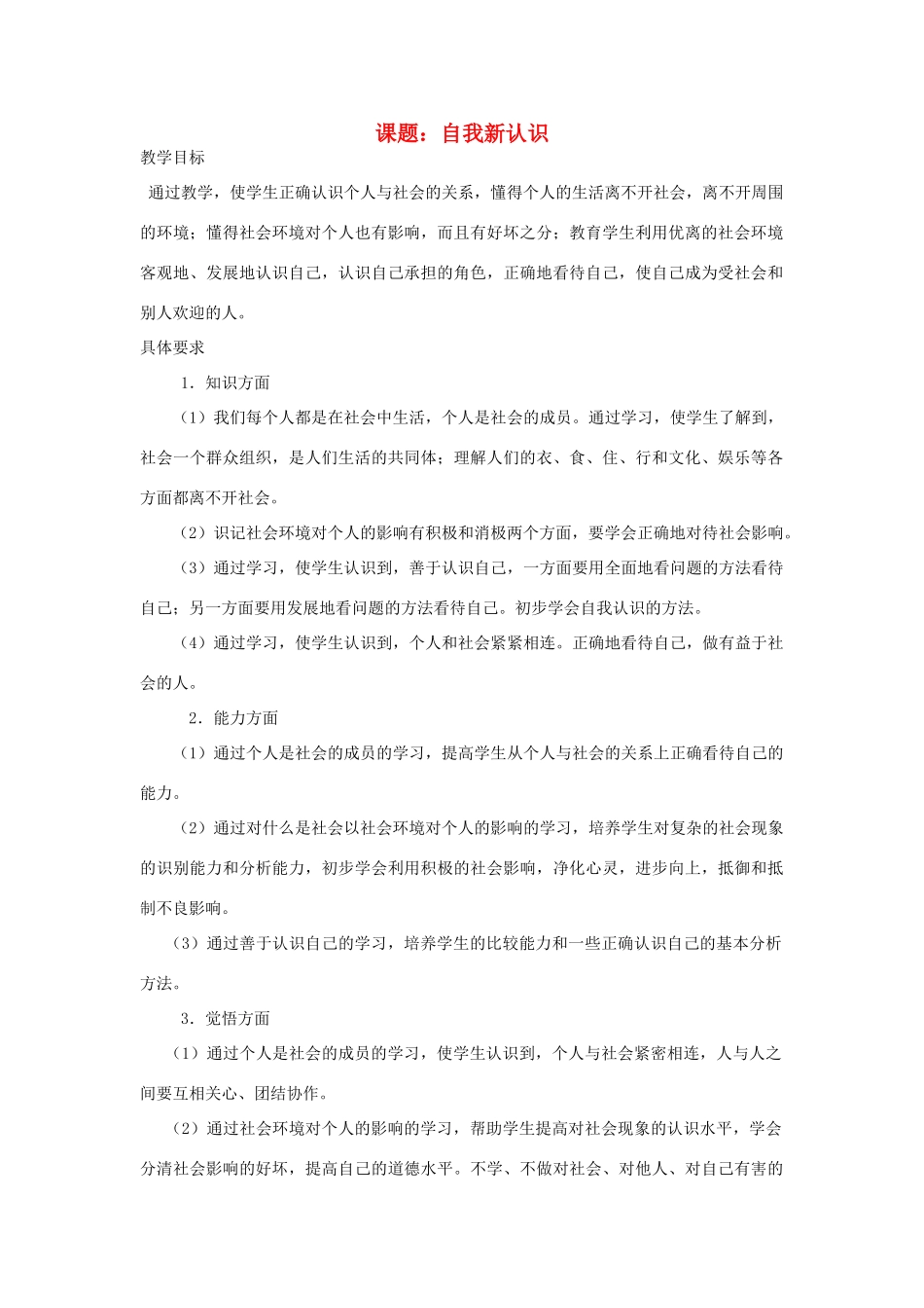 七年级政治上册 自我新认识教学设计 人教新课标版_第1页