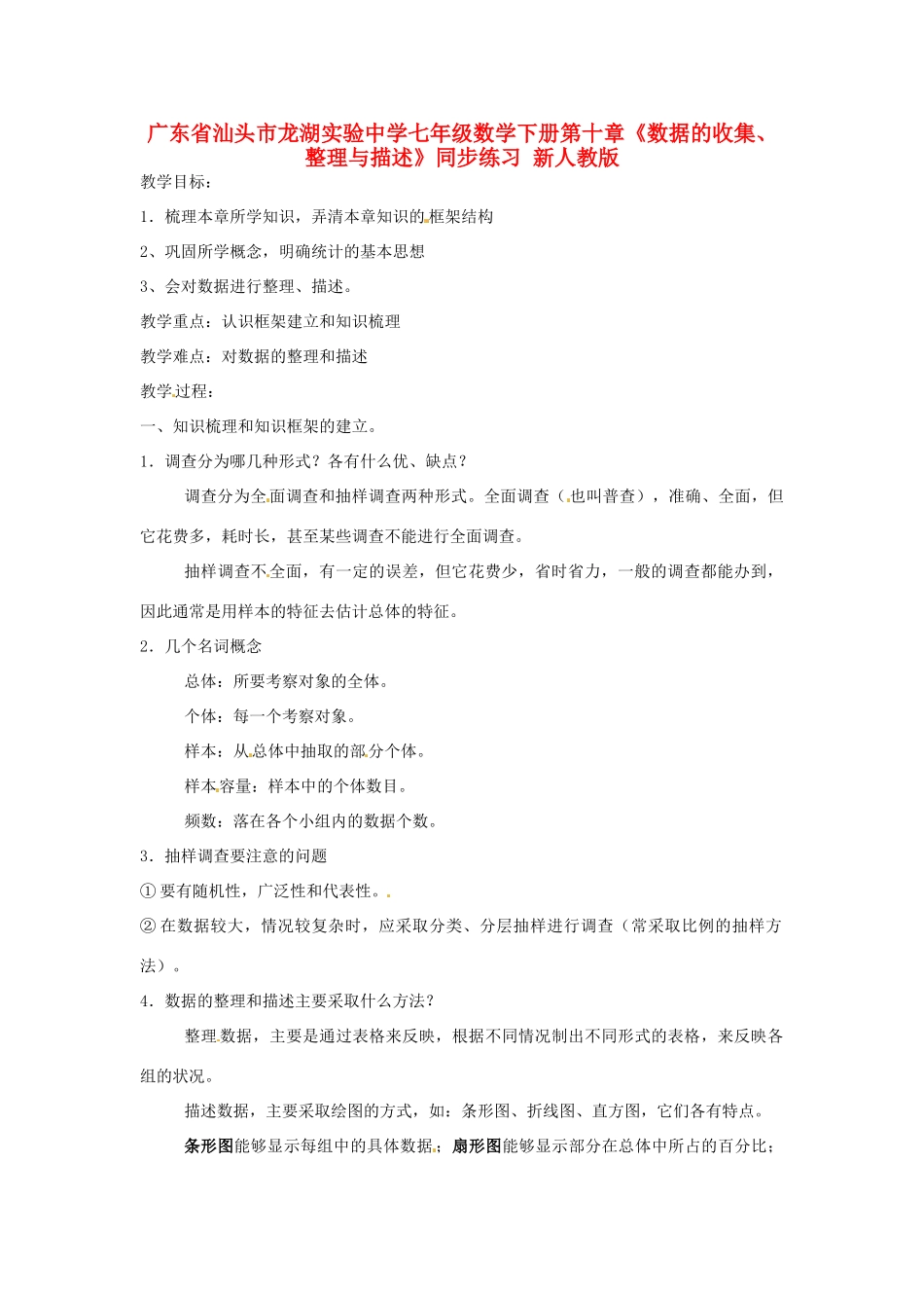 广东省汕头市龙湖实验中学七年级数学下册 第十章《数据的收集、整理与描述》教案 新人教版_第1页