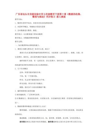 广东省汕头市龙湖实验中学七年级数学下册 第十章《数据的收集、整理与描述》教案 新人教版