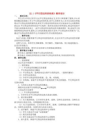 八年级数学下册：22.1 平行四边形的性质（教案）冀教版