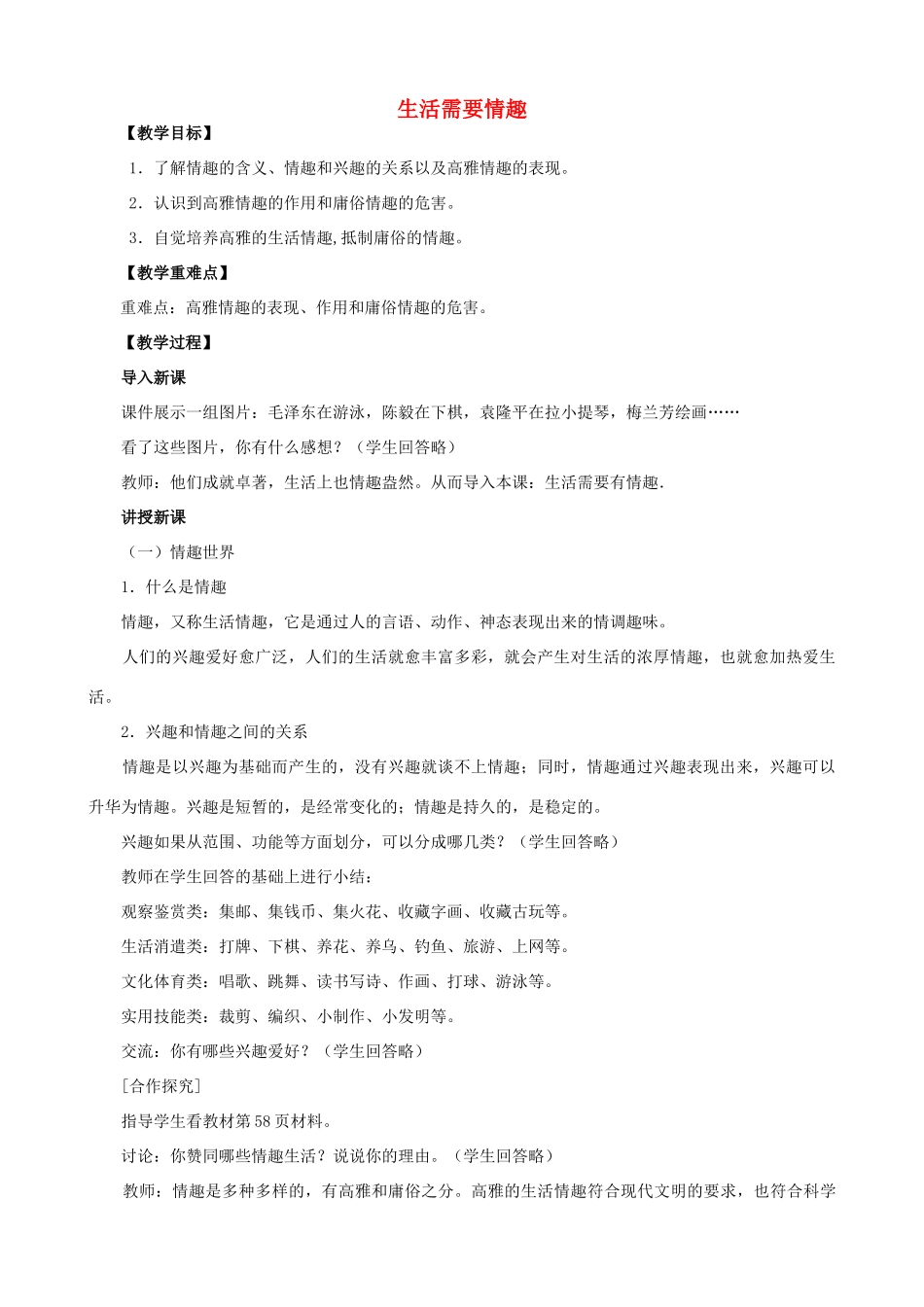 （秋季版）七年级道德与法治上册 第二单元 优化心理品质 第六课 陶冶高雅情趣 第一框 生活需要有情趣教案 苏教版-苏教版初中七年级上册政治教案_第1页