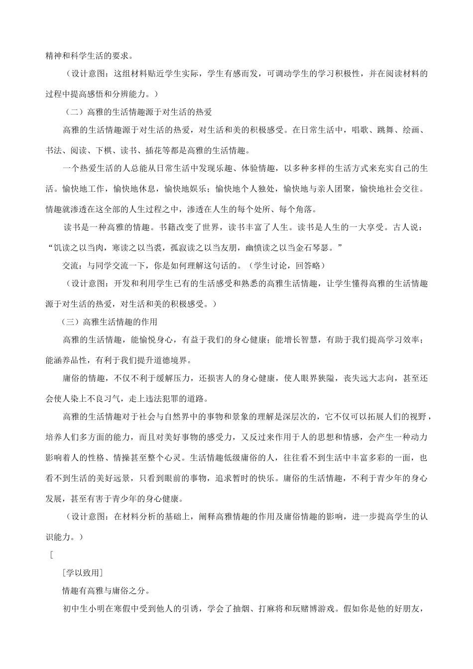 （秋季版）七年级道德与法治上册 第二单元 优化心理品质 第六课 陶冶高雅情趣 第一框 生活需要有情趣教案 苏教版-苏教版初中七年级上册政治教案_第2页