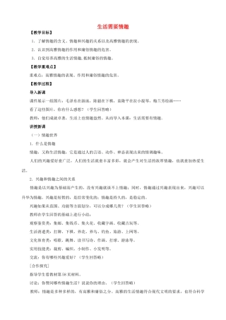 （秋季版）七年级道德与法治上册 第二单元 优化心理品质 第六课 陶冶高雅情趣 第一框 生活需要有情趣教案 苏教版-苏教版初中七年级上册政治教案
