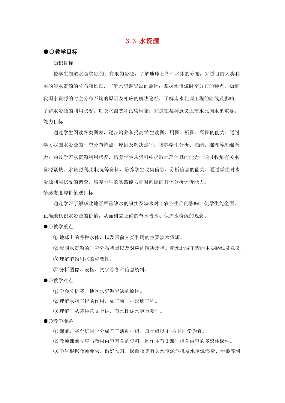 广东省深圳市福田云顶学校八年级地理上册 3.3 水资源教案 新人教版._第1页