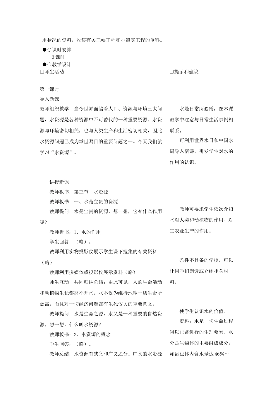 广东省深圳市福田云顶学校八年级地理上册 3.3 水资源教案 新人教版._第2页