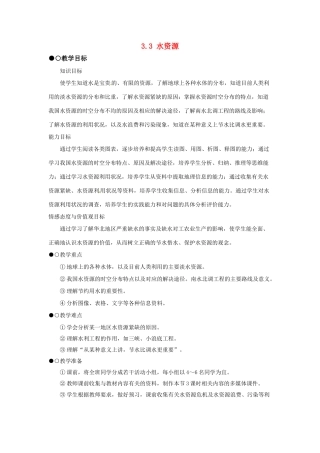 广东省深圳市福田云顶学校八年级地理上册 3.3 水资源教案 新人教版.