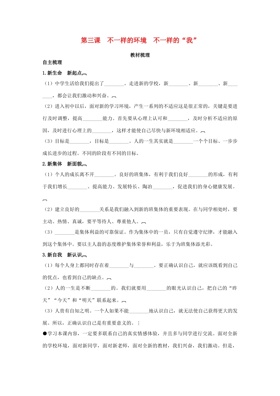 七年级政治上册 第三课　不一样的环境　不一样的“我”教材梳理 鲁教版_第1页