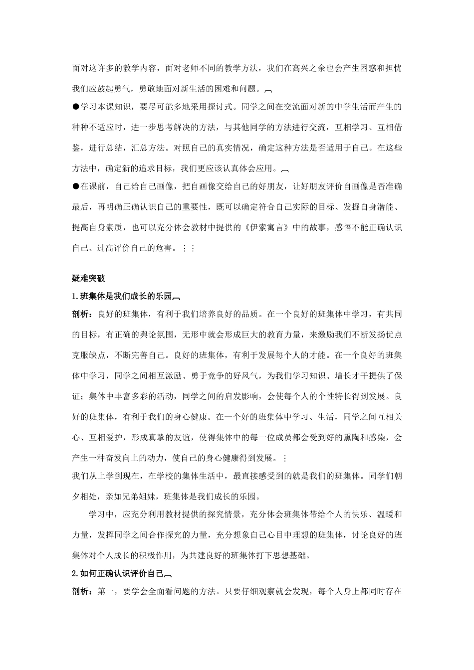 七年级政治上册 第三课　不一样的环境　不一样的“我”教材梳理 鲁教版_第2页