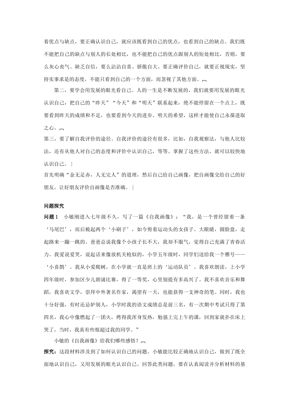 七年级政治上册 第三课　不一样的环境　不一样的“我”教材梳理 鲁教版_第3页
