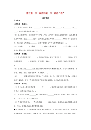 七年级政治上册 第三课　不一样的环境　不一样的“我”教材梳理 鲁教版