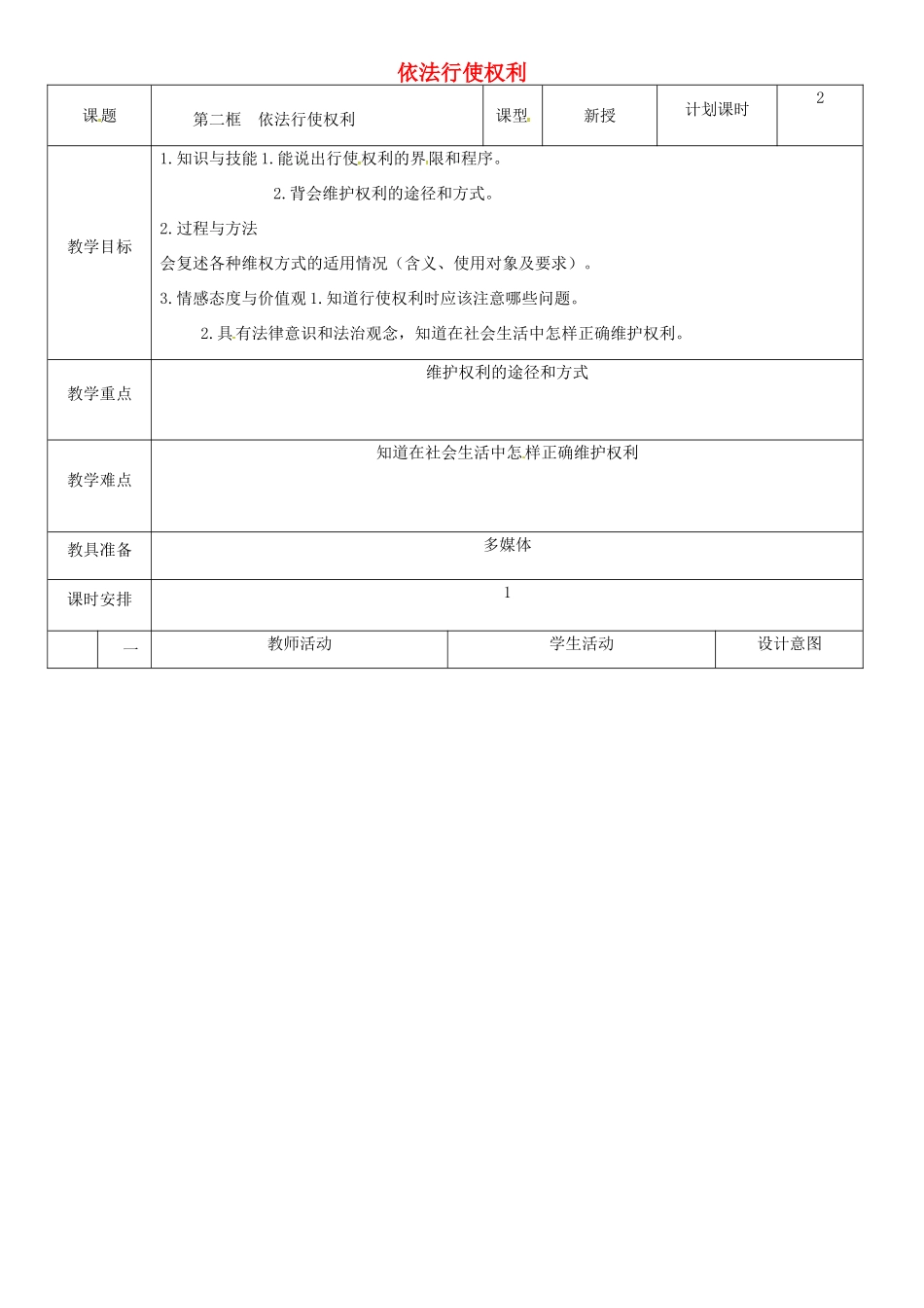 云南省昆明市东川区八年级道德与法治下册 第二单元 理解权利义务 第三课 公民权利 第2框 依法行使权利教案1 新人教版-新人教版初中八年级下册政治教案_第1页
