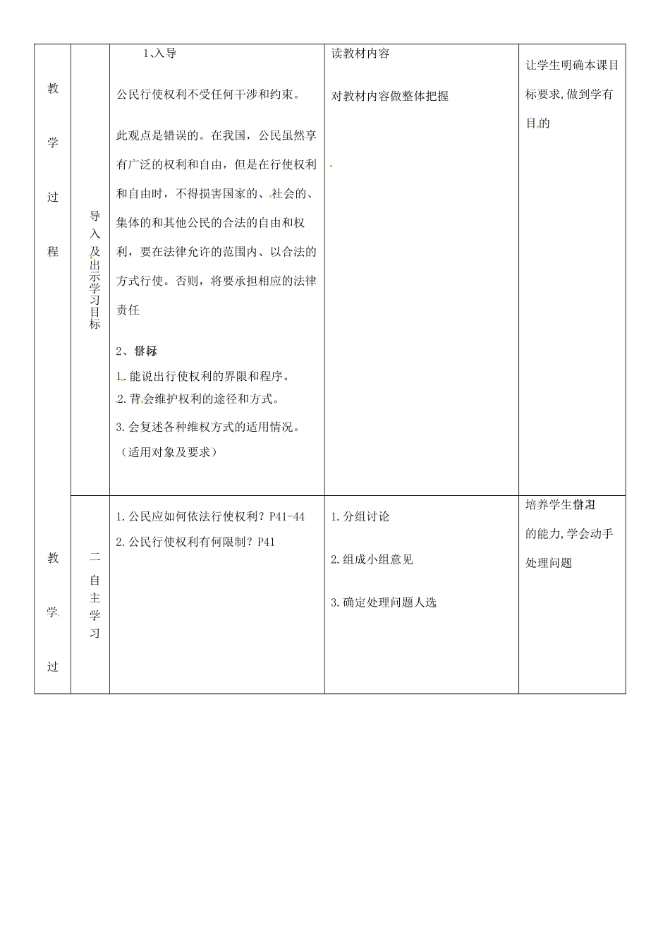 云南省昆明市东川区八年级道德与法治下册 第二单元 理解权利义务 第三课 公民权利 第2框 依法行使权利教案1 新人教版-新人教版初中八年级下册政治教案_第2页