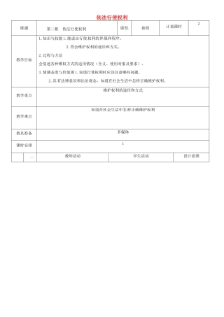 云南省昆明市东川区八年级道德与法治下册 第二单元 理解权利义务 第三课 公民权利 第2框 依法行使权利教案1 新人教版-新人教版初中八年级下册政治教案