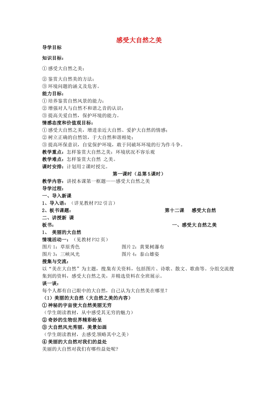 八年级政治下册 12.1 感受大自然之美教案 鲁教版-鲁教版初中八年级下册政治教案_第1页