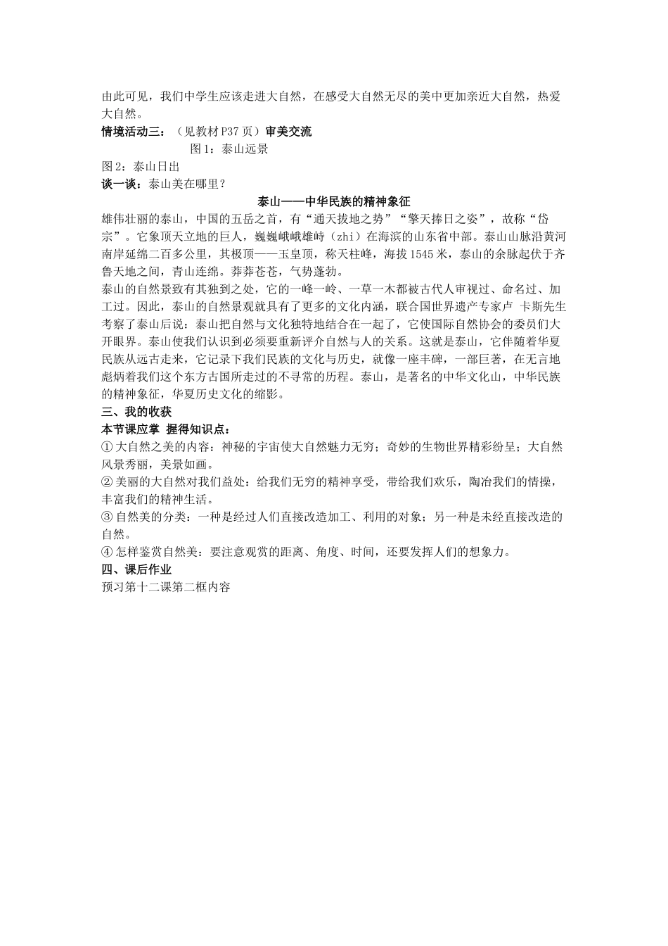 八年级政治下册 12.1 感受大自然之美教案 鲁教版-鲁教版初中八年级下册政治教案_第3页