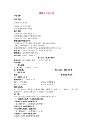 八年级政治下册 12.1 感受大自然之美教案 鲁教版-鲁教版初中八年级下册政治教案