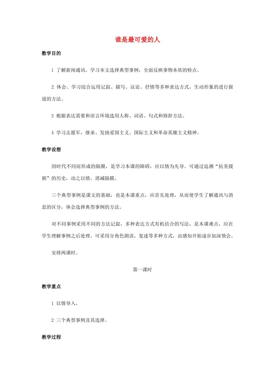 七年级语文下册 1 谁是最可爱的人教案 沪教版-沪教版初中七年级下册语文教案_第1页