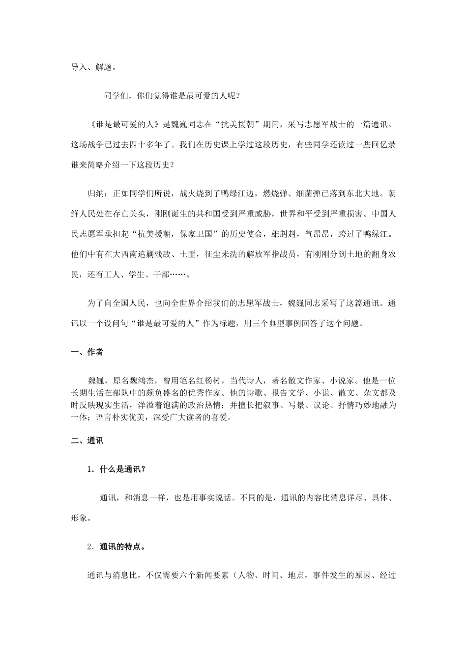 七年级语文下册 1 谁是最可爱的人教案 沪教版-沪教版初中七年级下册语文教案_第2页
