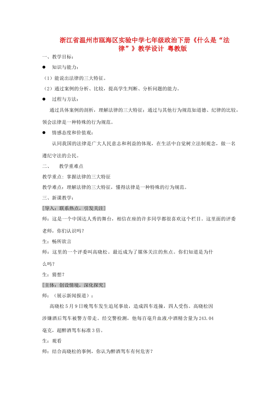 浙江省温州市瓯海区实验中学七年级政治下册《什么是“法律”》教学设计 粤教版_第1页