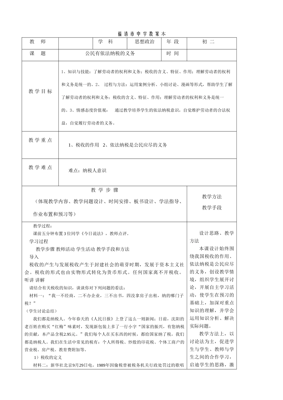八年级政治 公民有依法纳税的义务教案_第1页