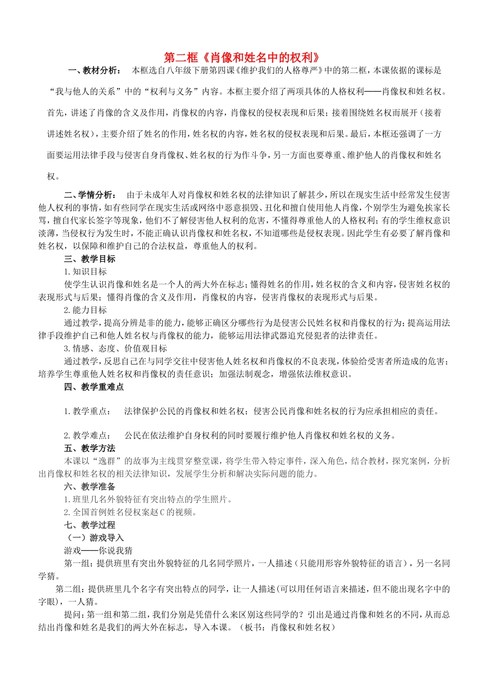 八年级政治下册 第二单元 我们的人身权利 第四课 维护我们的人格尊严 第2框 肖像和姓名中的权利教学设计 新人教版-新人教版初中八年级下册政治教案_第1页