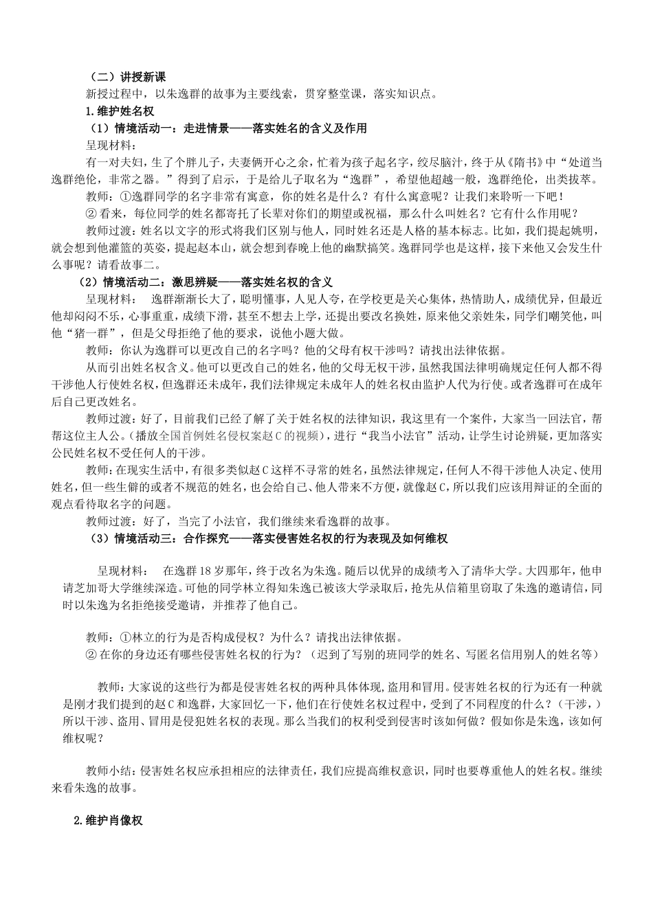 八年级政治下册 第二单元 我们的人身权利 第四课 维护我们的人格尊严 第2框 肖像和姓名中的权利教学设计 新人教版-新人教版初中八年级下册政治教案_第2页