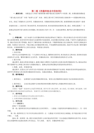 八年级政治下册 第二单元 我们的人身权利 第四课 维护我们的人格尊严 第2框 肖像和姓名中的权利教学设计 新人教版-新人教版初中八年级下册政治教案