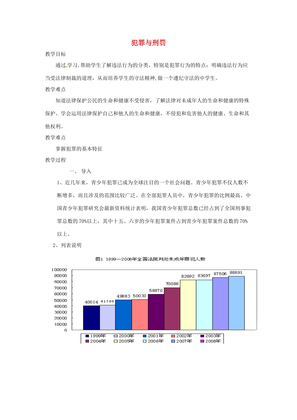 八年级道德与法治上册 第三单元 明辨善恶是非 第9课 拒绝犯罪 第1框 犯罪与刑罚教案 北师大版-北师大版初中八年级上册政治教案_第1页