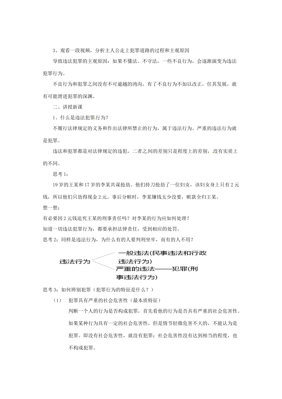 八年级道德与法治上册 第三单元 明辨善恶是非 第9课 拒绝犯罪 第1框 犯罪与刑罚教案 北师大版-北师大版初中八年级上册政治教案_第2页